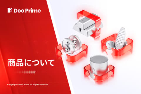 取引サービス、先物