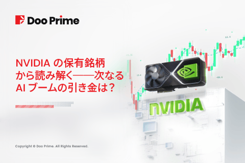 実践トレーニング | NVIDIA保有銘柄から読み解く──次のAIブームの引き金は？