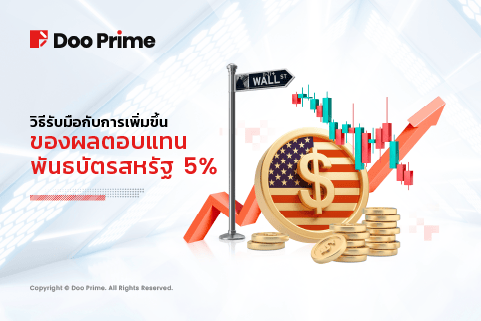 วิธีรับมือกับการเพิ่มขึ้นของผลตอบแทนพันธบัตรสหรัฐ 5%