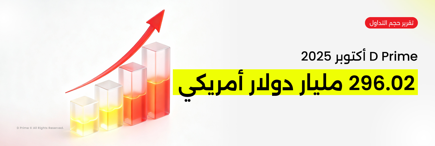 D Prime تحقق حجم تداول قياسي في أكتوبر 2025