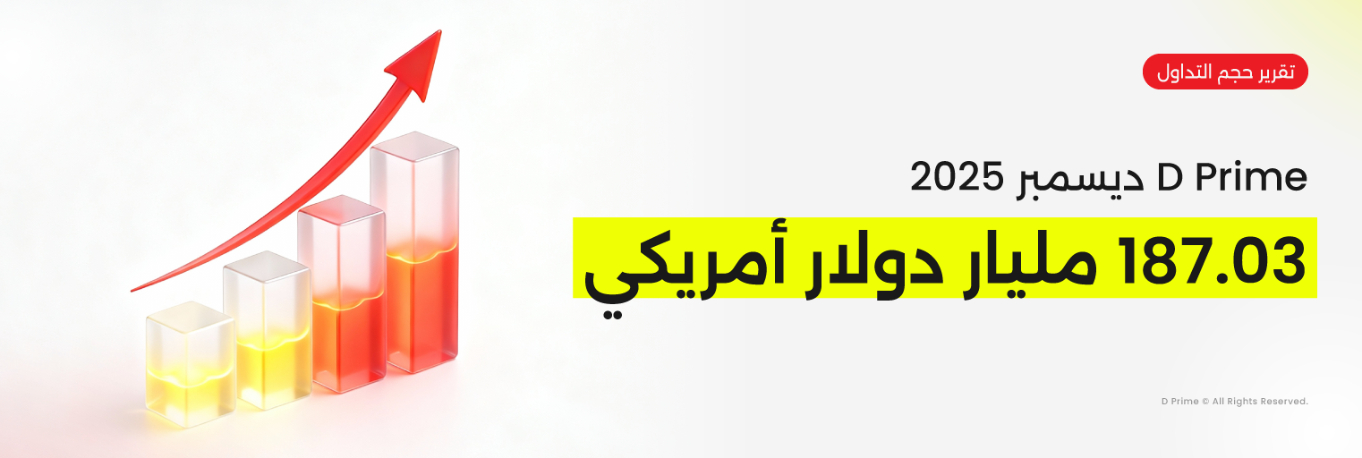 D Prime ديسمبر 2025 انتعاش حجم التداول
