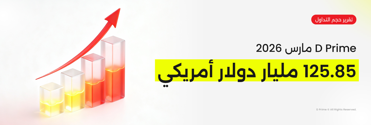 حجم تداول D Prime مارس 2026 | ارتفاع التقلبات وتراجع الاتجاه