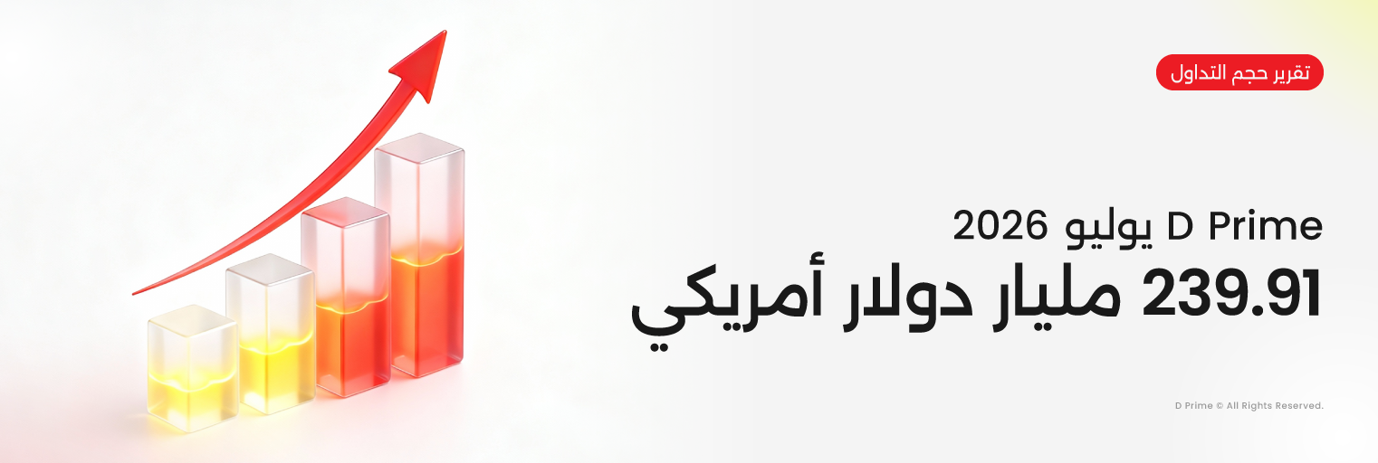 تقرير حجم تداول D Prime لشهر يوليو 2026 بقيمة 239.91 مليار دولار.