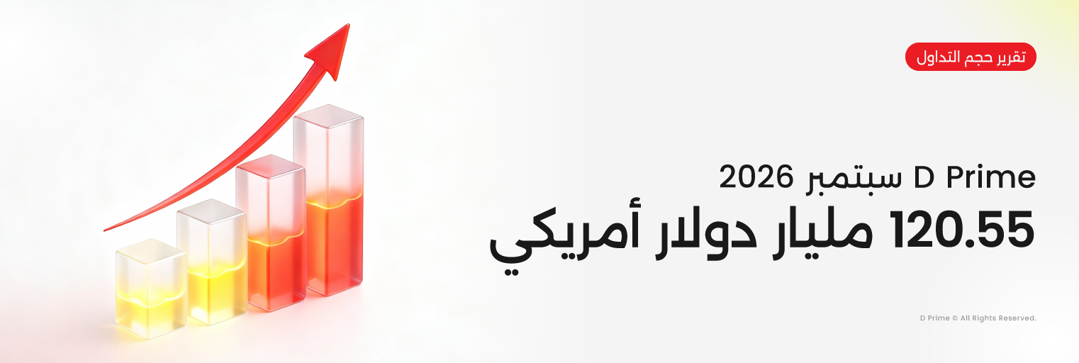 تقرير حجم تداول D Prime لشهر سبتمبر 2026 بقيمة 120.55 مليار دولار.