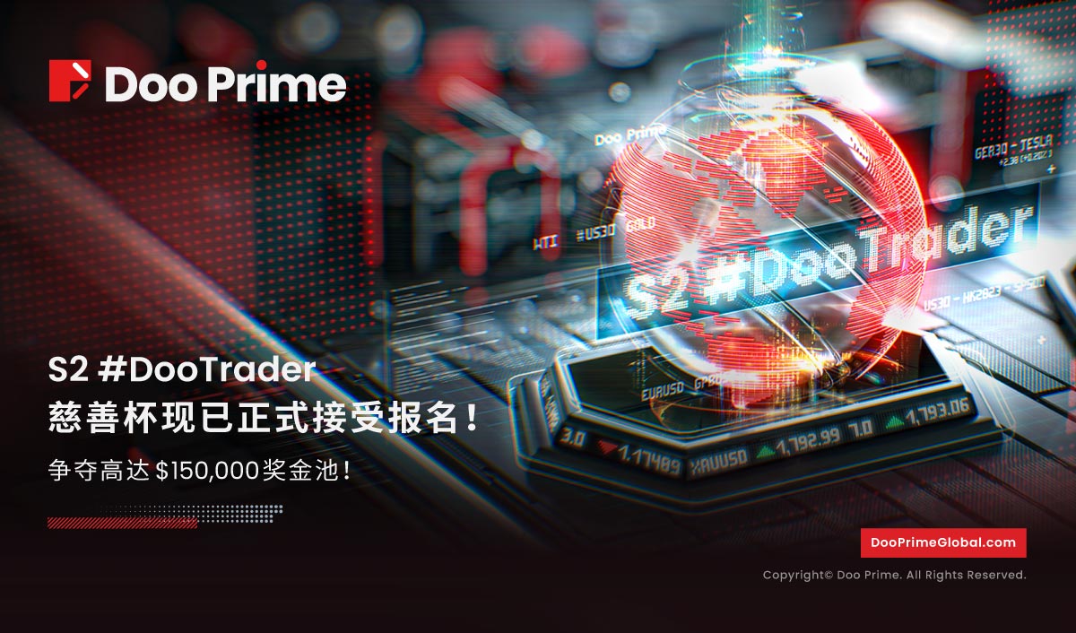 S2 #DooTrader 慈善杯—全球交易大赛正式接受报名