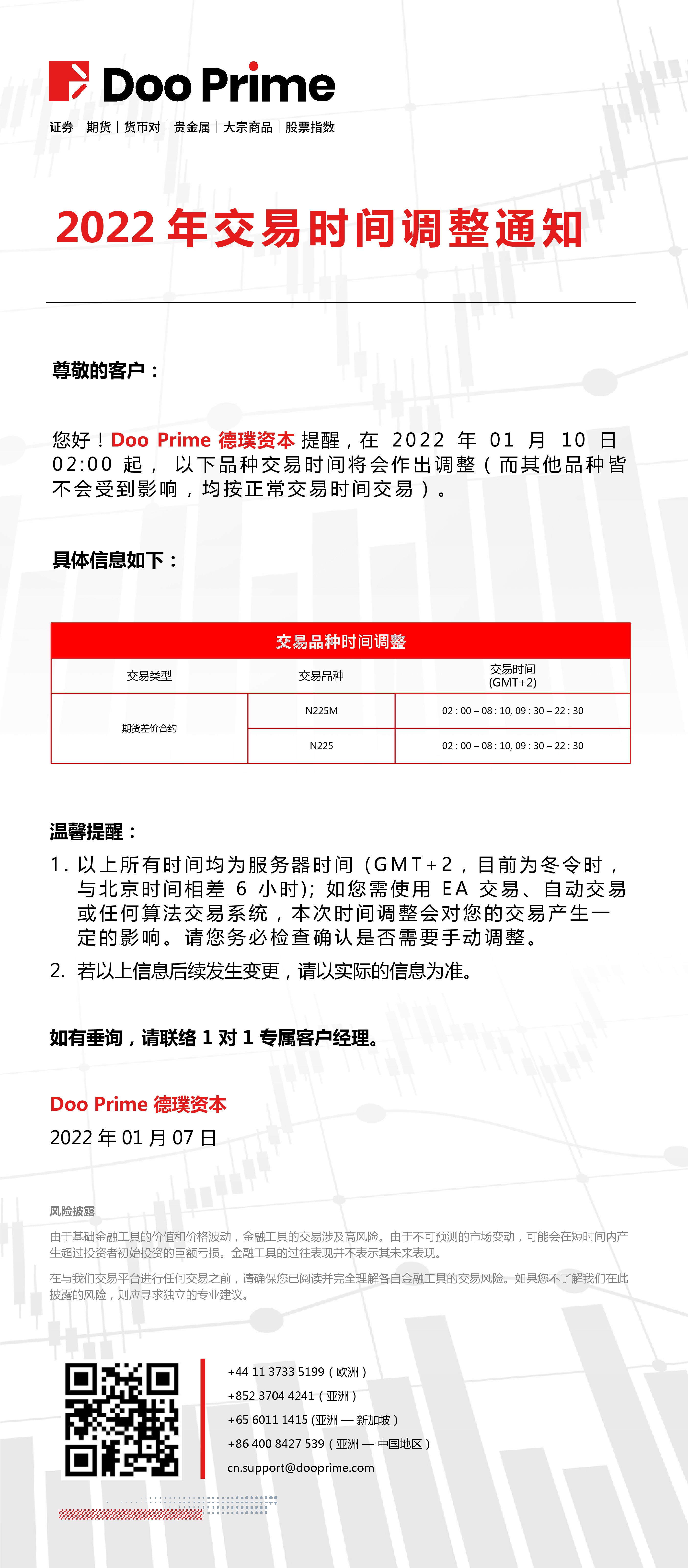 Doo Prime 2022 年交易时间调整通知