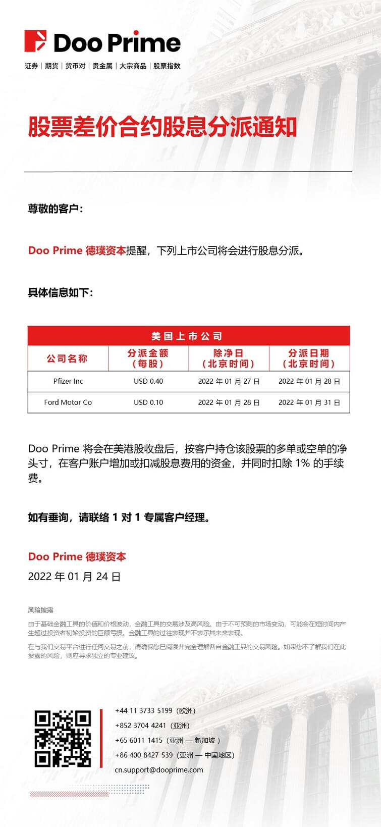 Doo Prime 股票差价合约股息分派通知