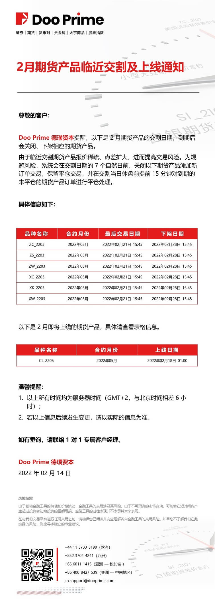Doo Prime 2月期货产品临近交割及上线通知