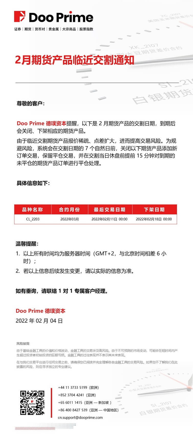 Doo Prime 2月期货产品临近交割通知