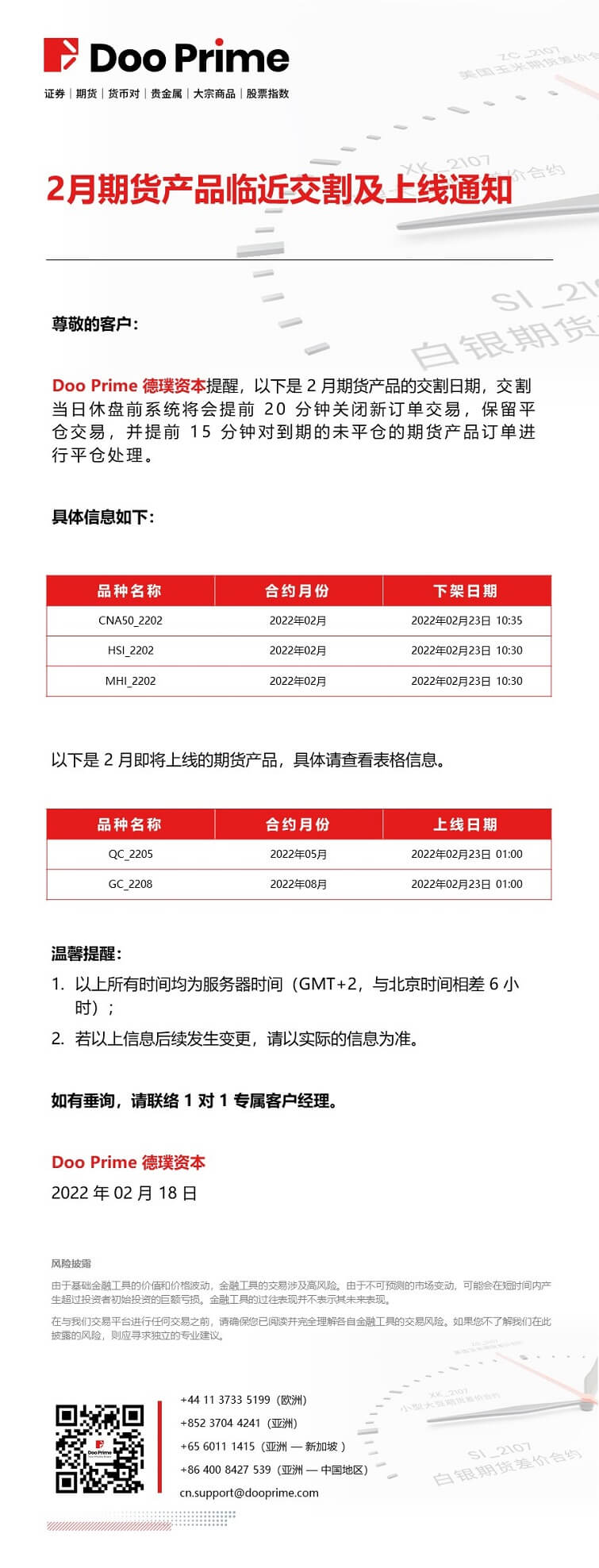 Doo Prime 2月期货产品临近交割及上线通知