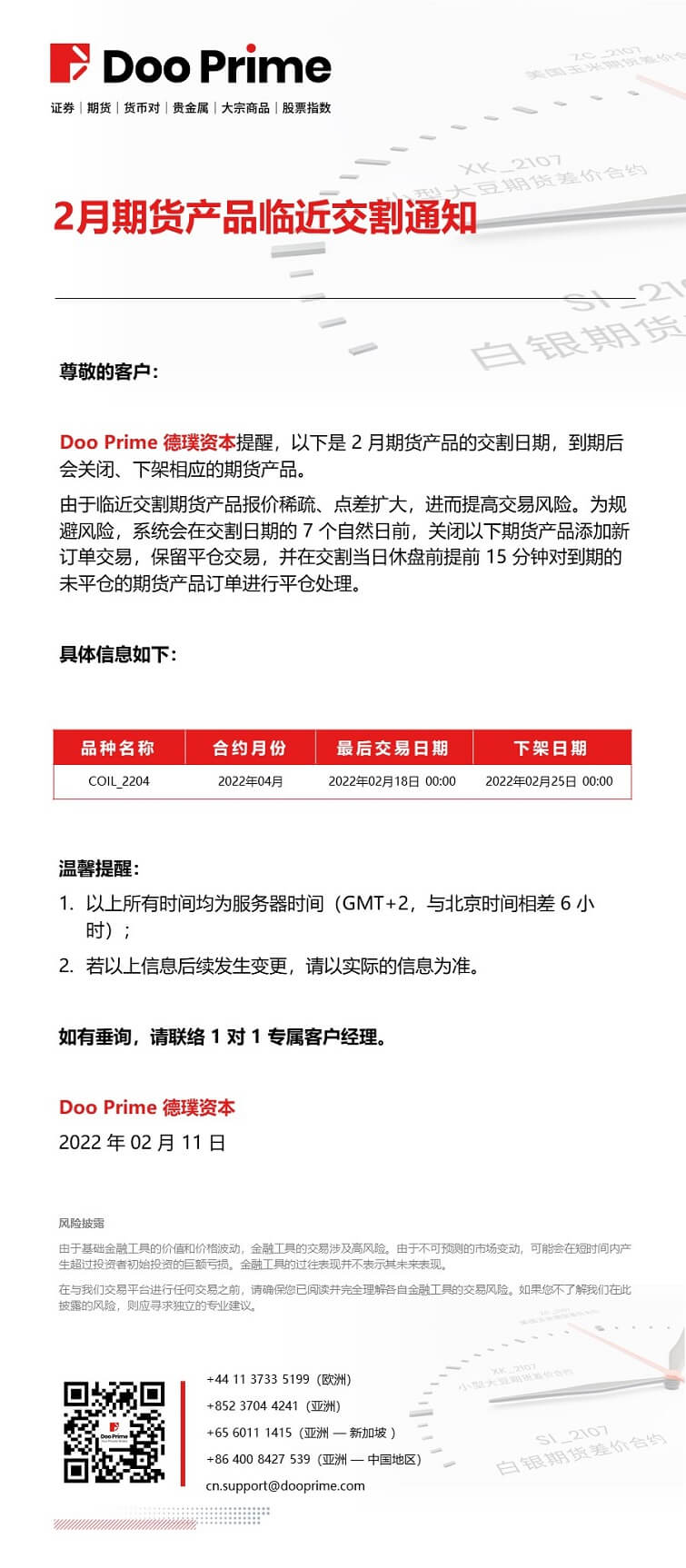 Doo Prime 2月期货产品临近交割通知