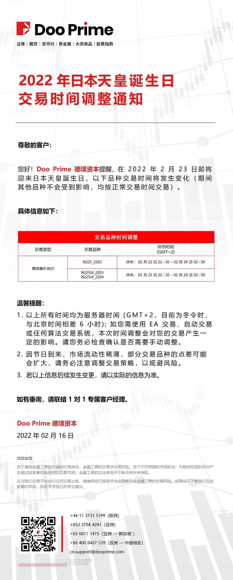 Doo Prime 2022 年日本天皇诞生日交易时间调整通知