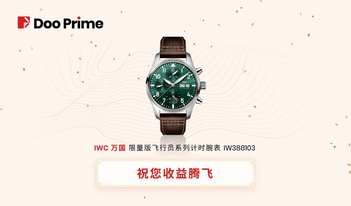 Doo Prime“金虎来财开运赏”倒计时 把握时机冲击最强虎年礼遇!