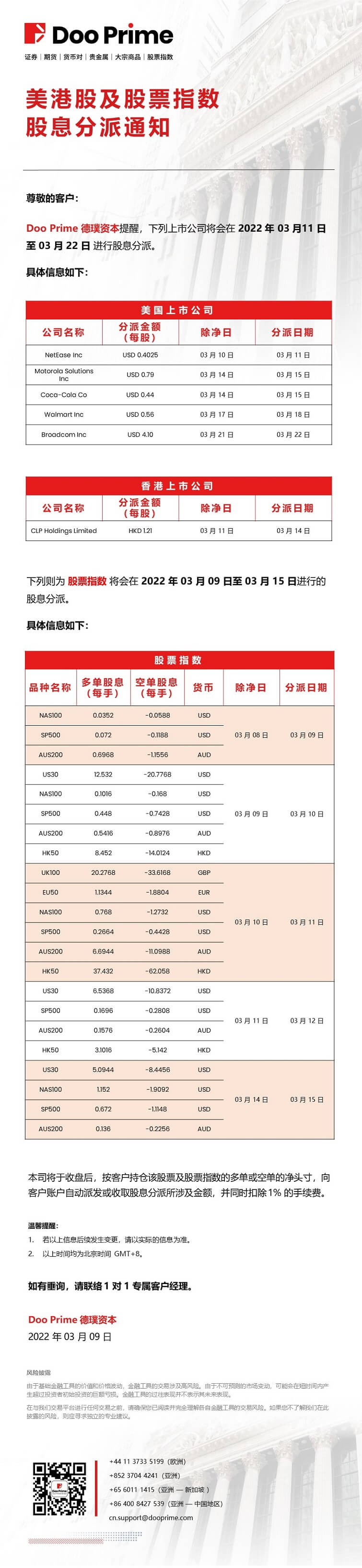 Doo Prime 美港股及股票指数股息分派通知
