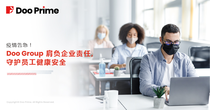 疫情告急!Doo Prime 母公司 Doo Group 肩负企业责任,守护员工健康安全