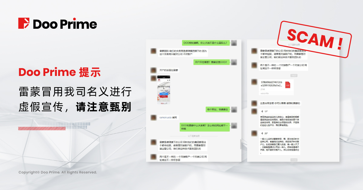 Doo Prime 提示 | 雷蒙冒用我司名义进行虚假宣传,请注意甄别