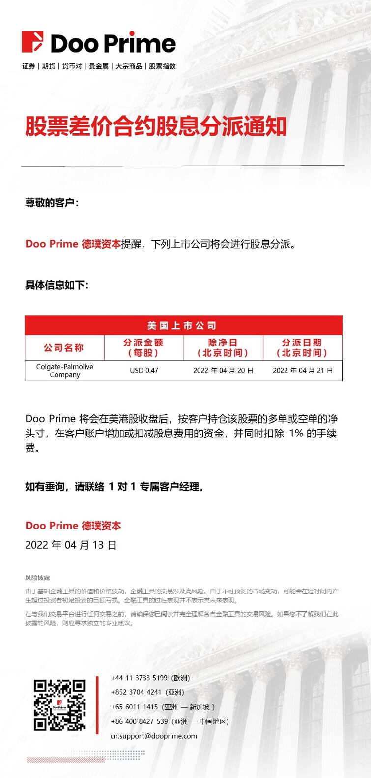 股票差价合约股息分派通知