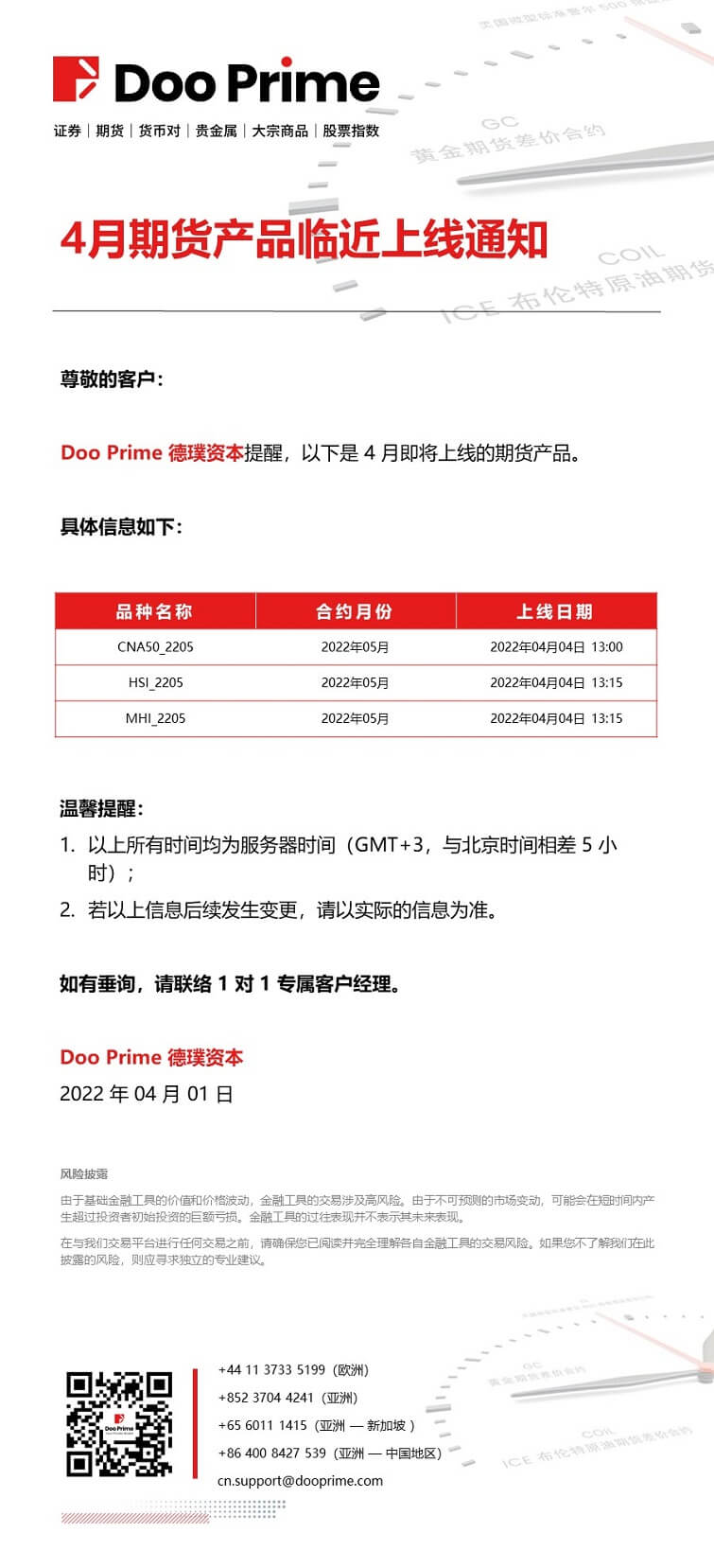 4月期货产品临近上线通知