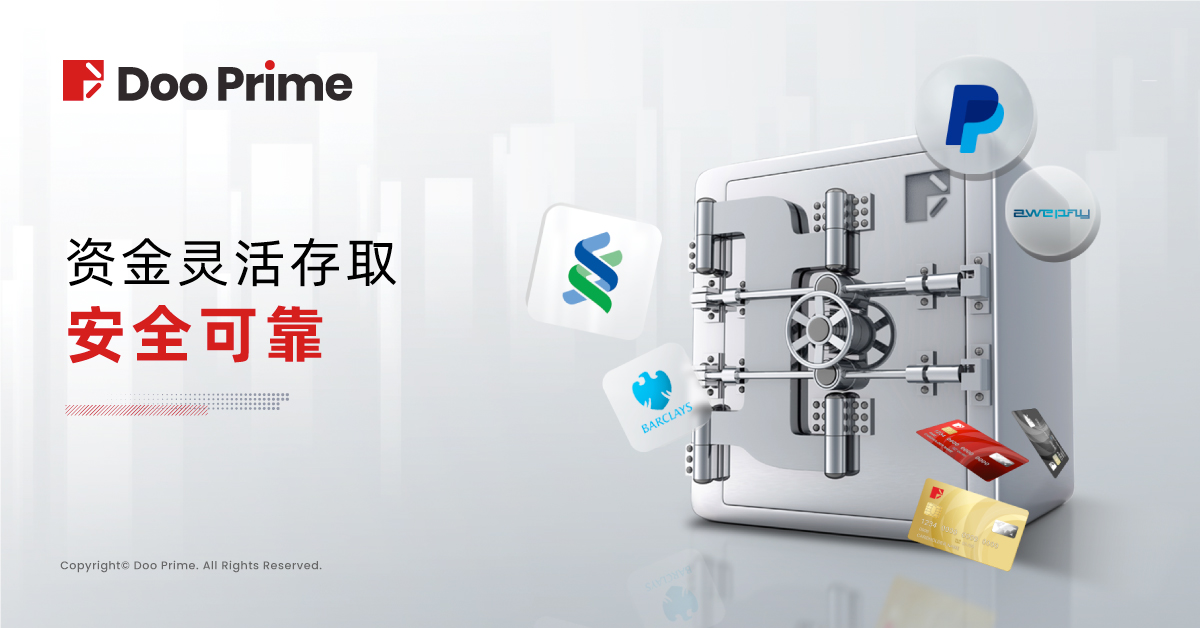 灵活可靠的资金存取方式,为客户资金安全保驾护航