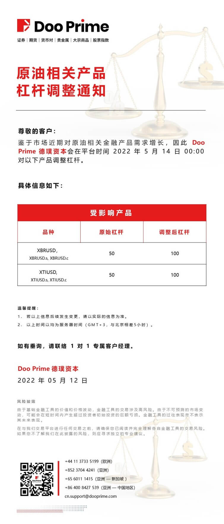 Doo Prime 原油相关产品 杠杆调整通知