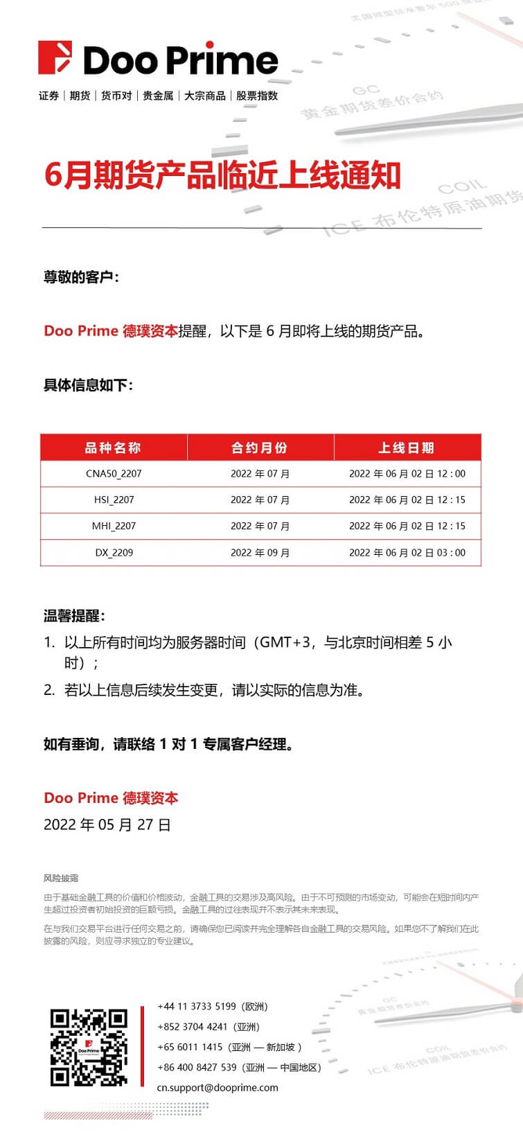 6月期货产品临近上线通知