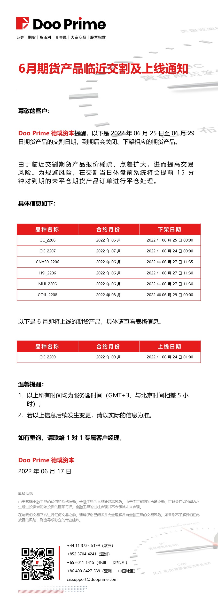 6月期货产品临近交割及上线通知