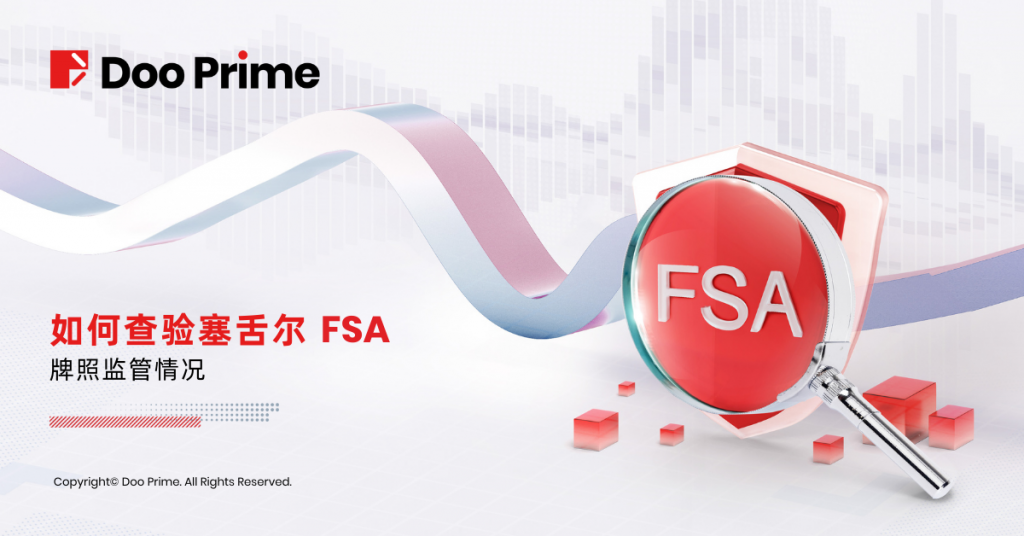 如何查验塞舌尔 FSA 牌照监管情况