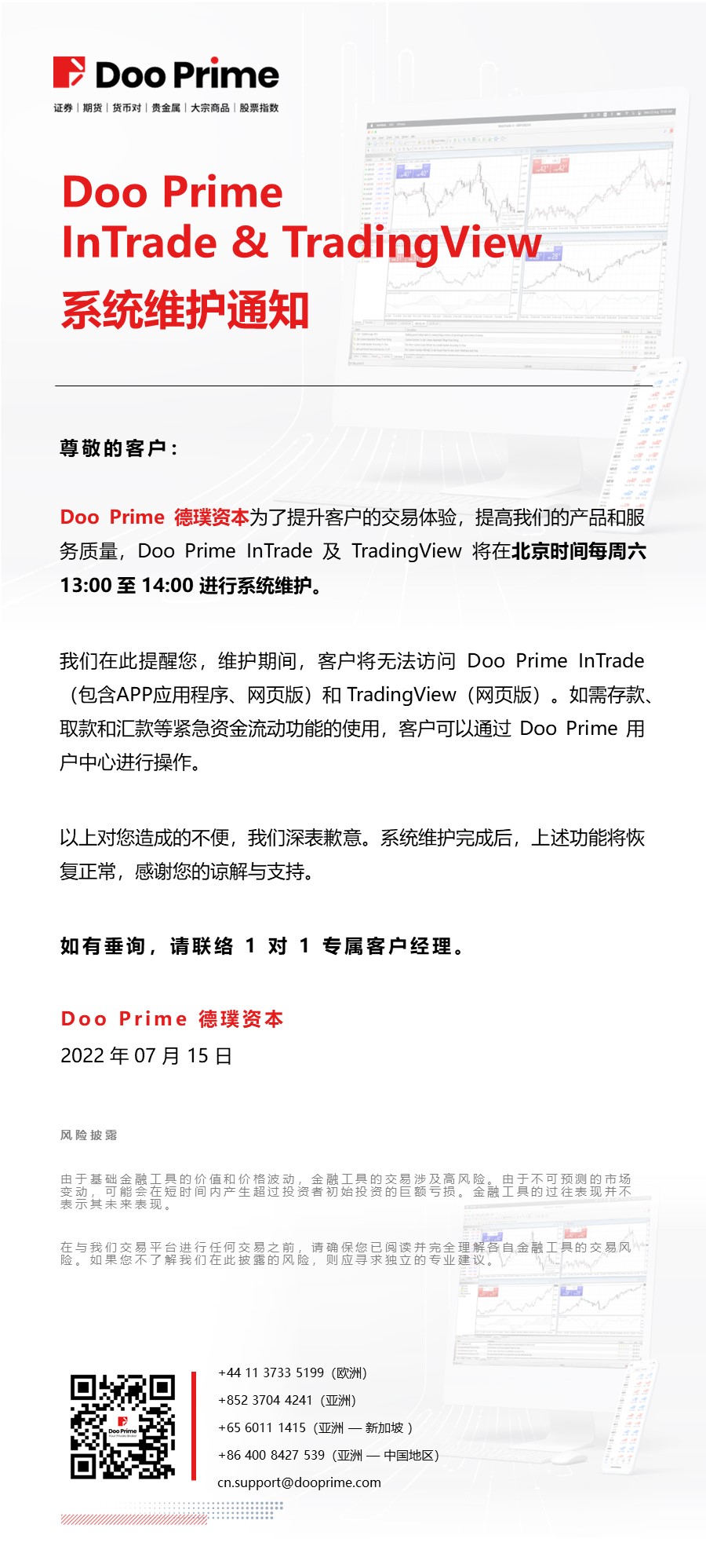 Doo Prime InTrade & TradingView 系统维护通知