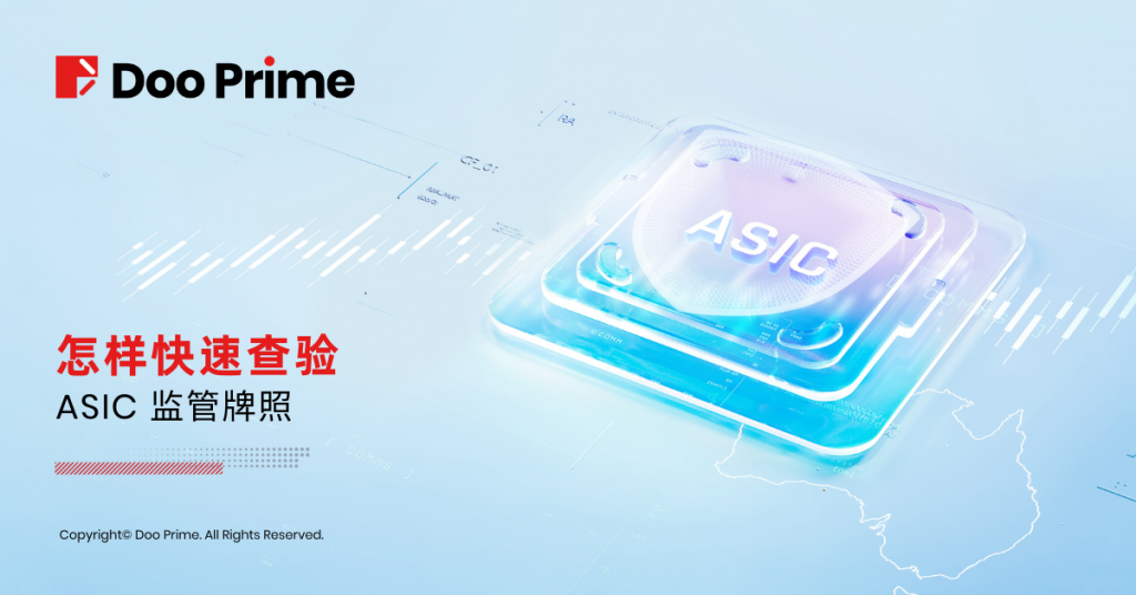 怎样快速查验 ASIC 监管牌照