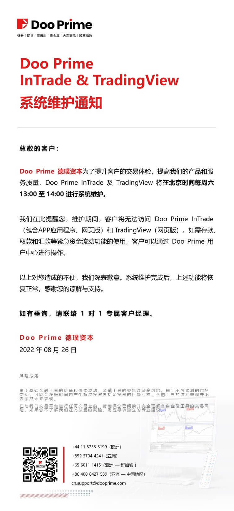 Doo Prime InTrade & TradingView 系统维护通知