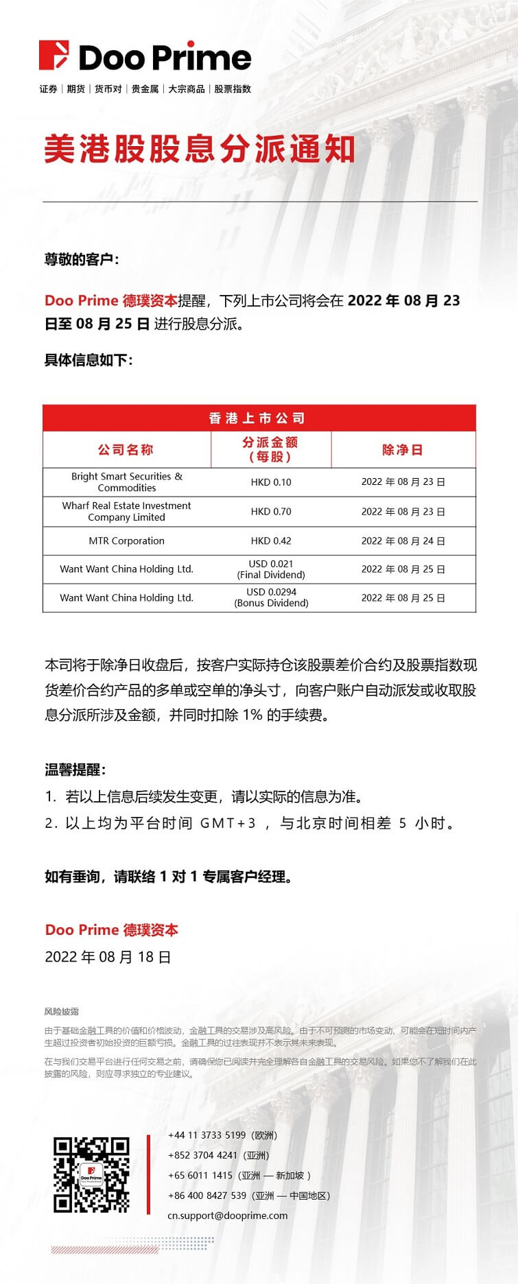 美港股股息分派通知
