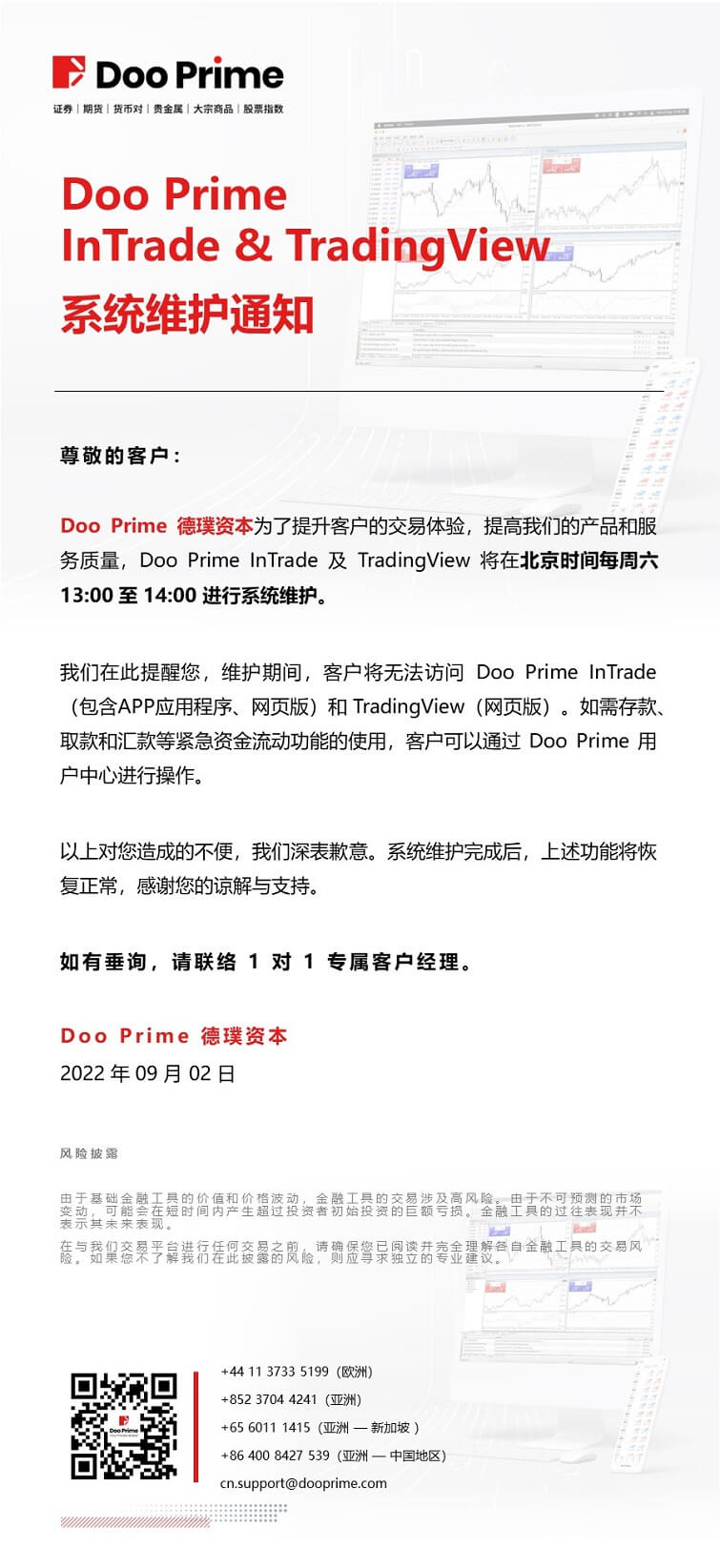 Doo Prime InTrade & TradingView 系统维护通知