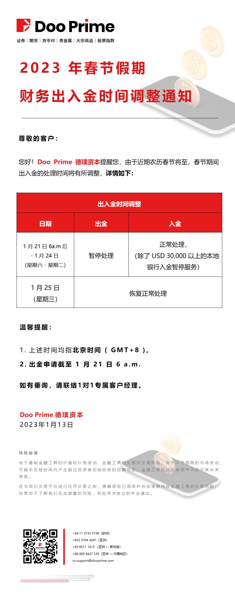 2023 年春节假期财务出入金时间调整通知- D Prime 媒体中心