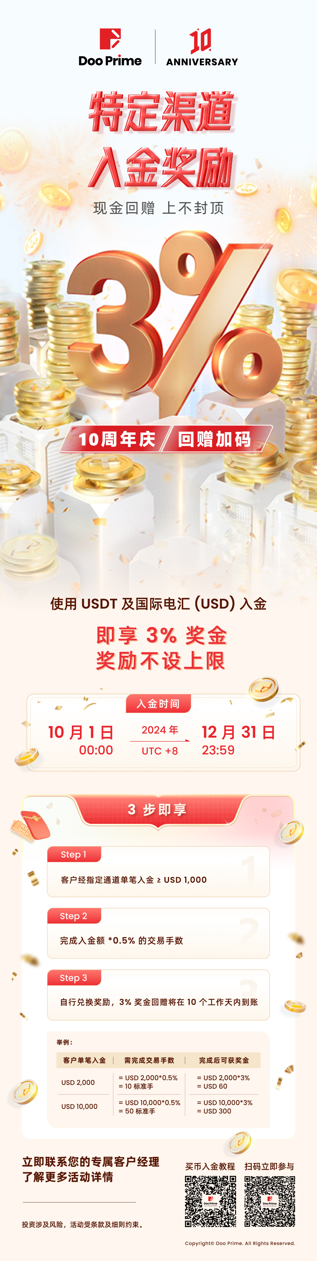 Doo Prime 十周年限时福利, 3% 入金回赠 活动强势回归!