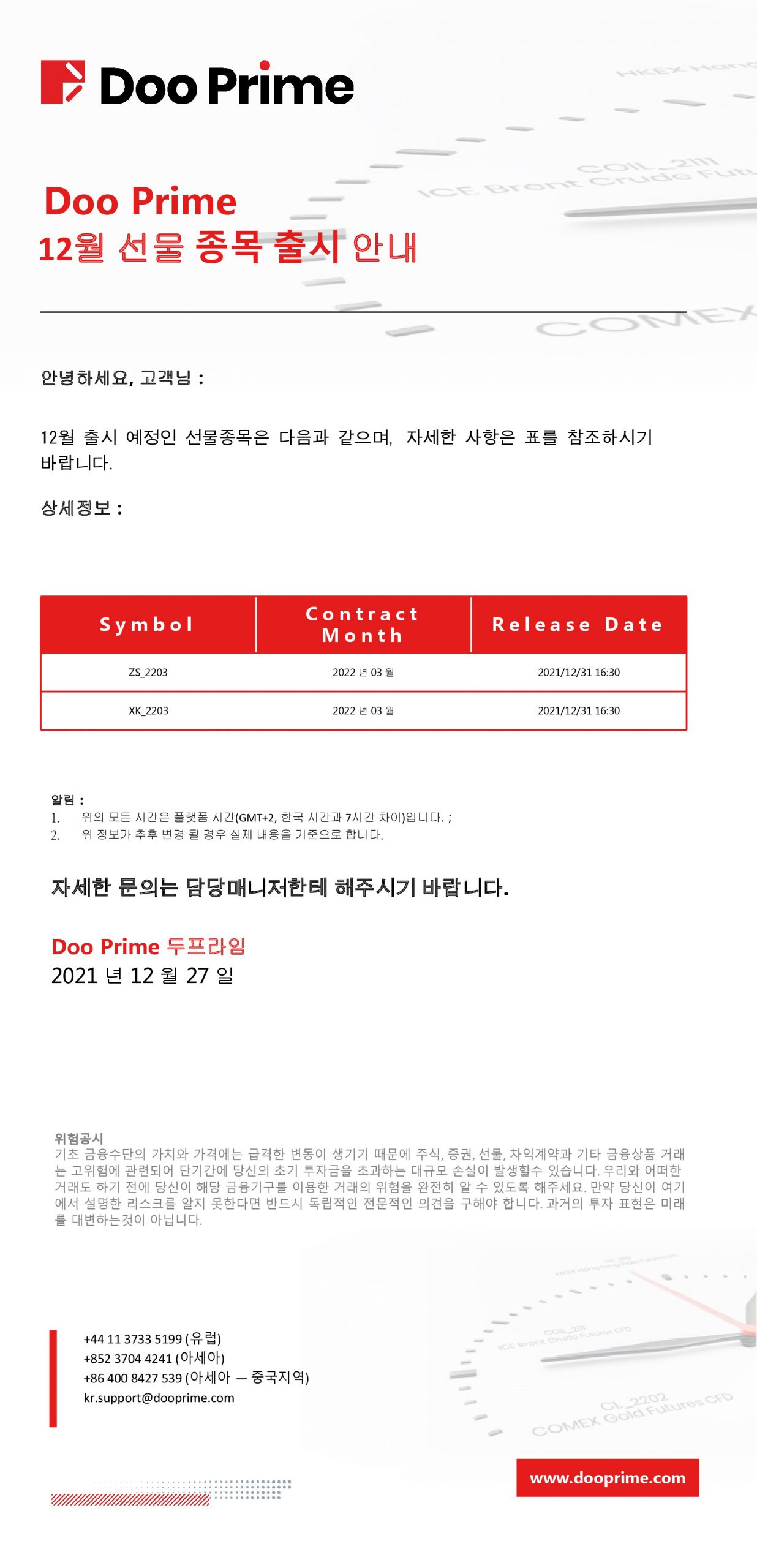 Doo Prime 12월 선물 종목 출시 안내