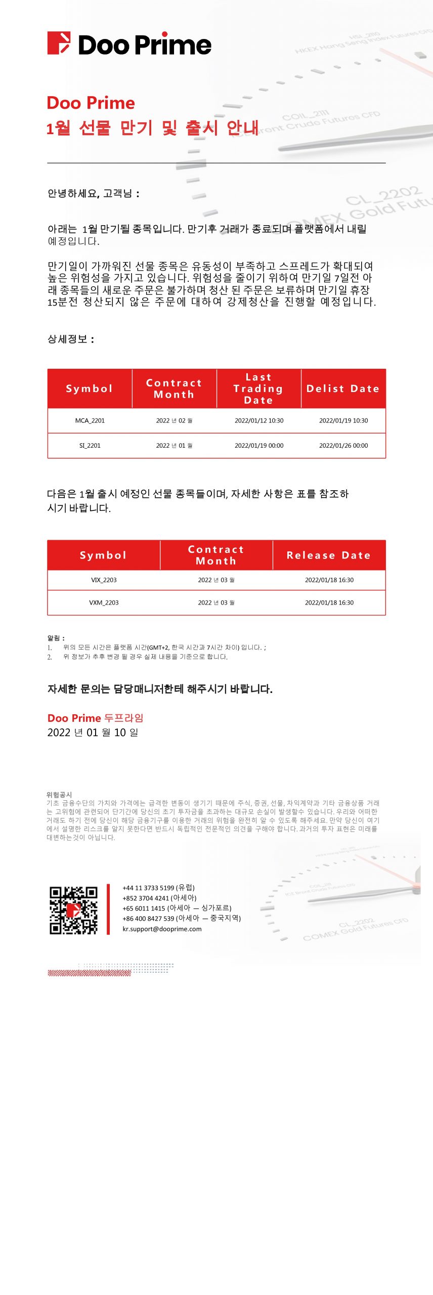 Doo Prime 1월 선물 만기 및 출시 안내
