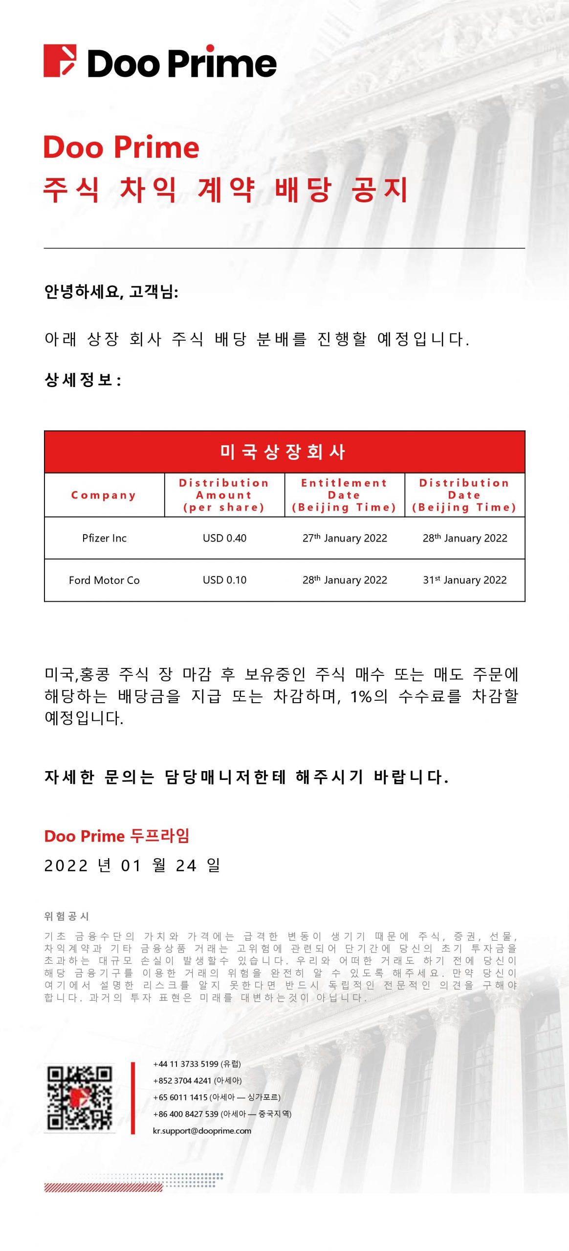 Doo Prime 주식 차익 계약 배당 공지​
