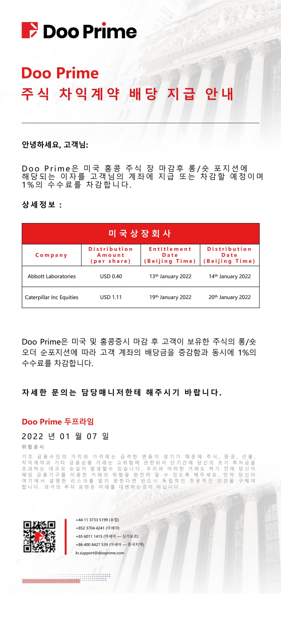 Doo Prime 주식 차익계약 배당 지급 안내