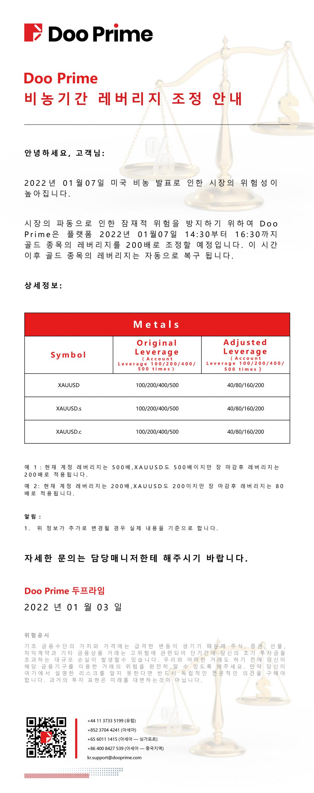 Doo Prime 비농기간 레버리지 조정 안내