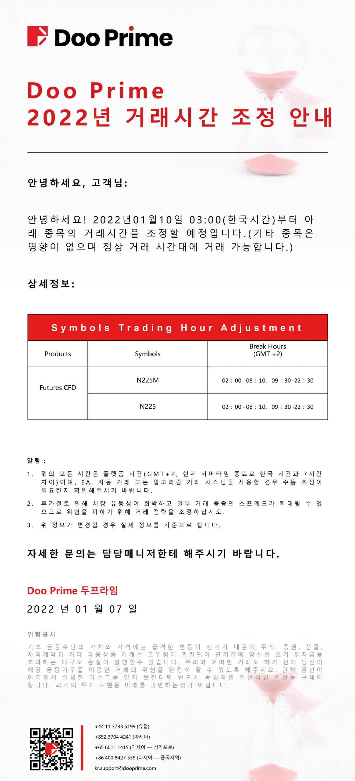 Doo Prime 2022년 거래시간 조정 안내