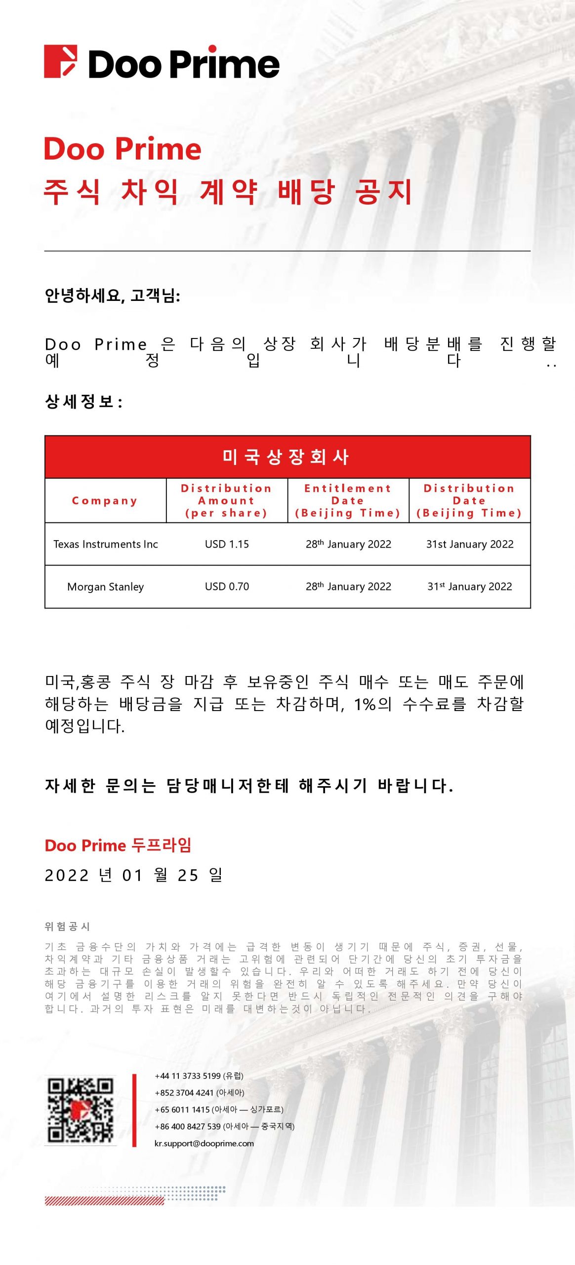 Doo Prime 주식 차익 계약 배당 공지