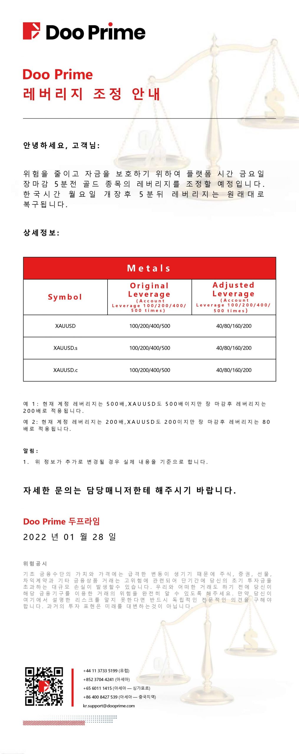 Doo Prime 레버리지 조정 안내