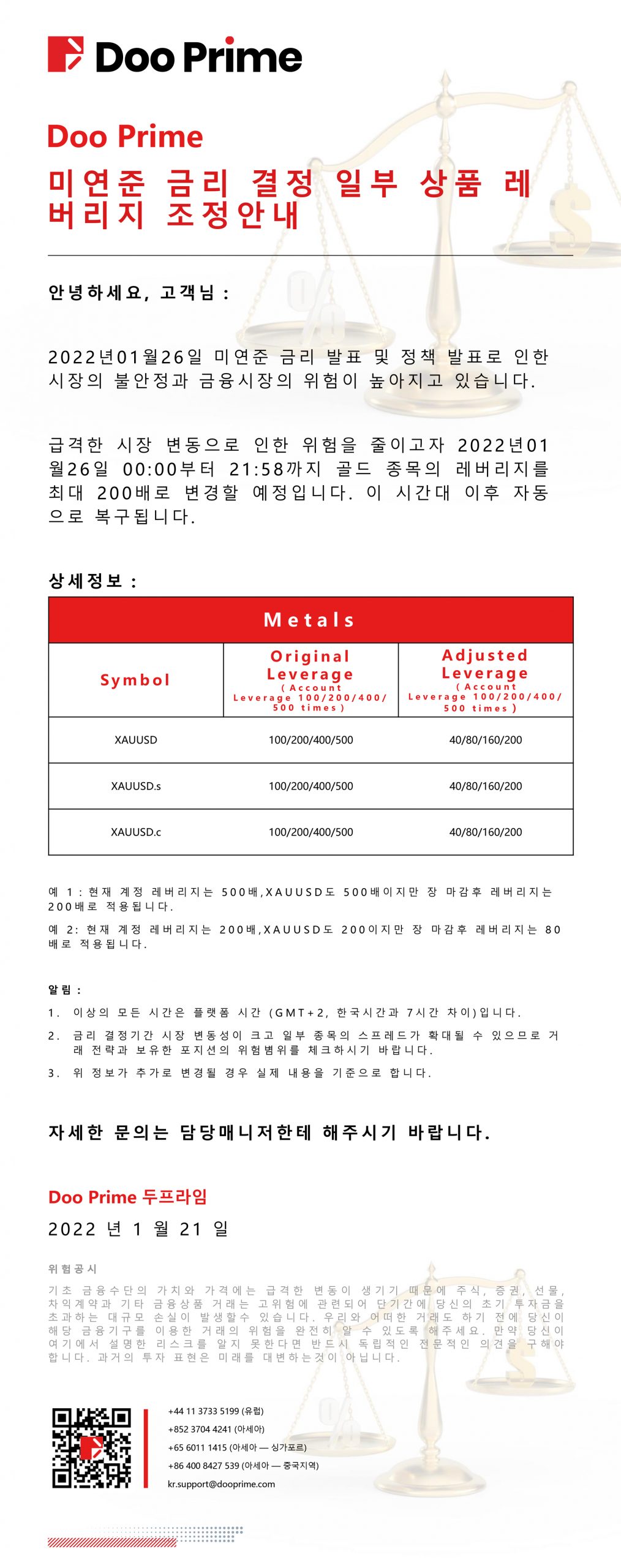 Doo Prime 미연준 금리 결정 일부 상품 레버리지 조정안내
