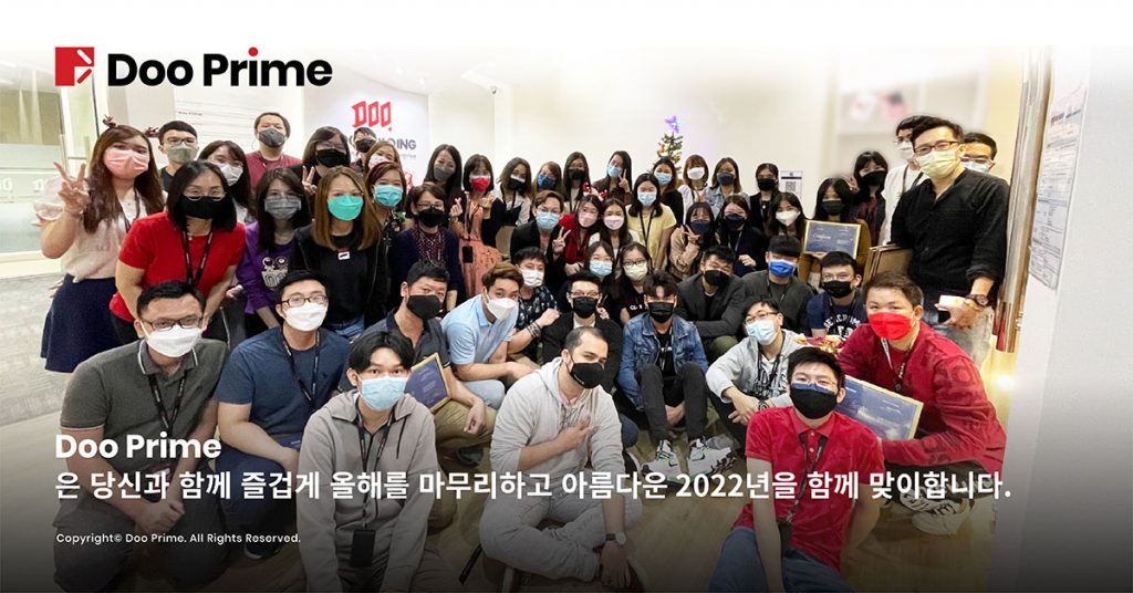 Doo Prime 과 함께 즐거운 년말을 보내고 아름다운 2022년을 맞이합시다