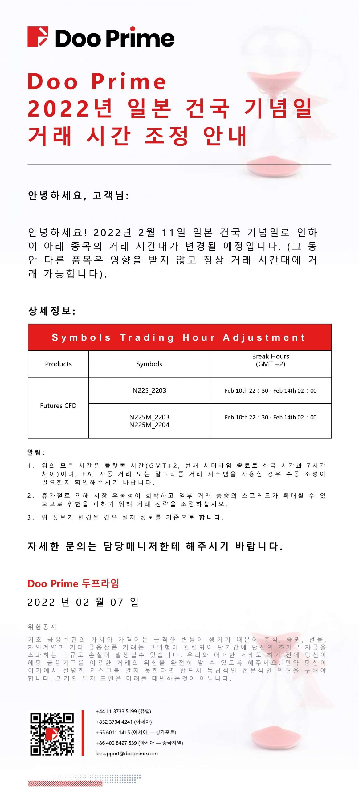 Doo Prime 2022년 일본 건국 기념일 거래 시간 조정 안내