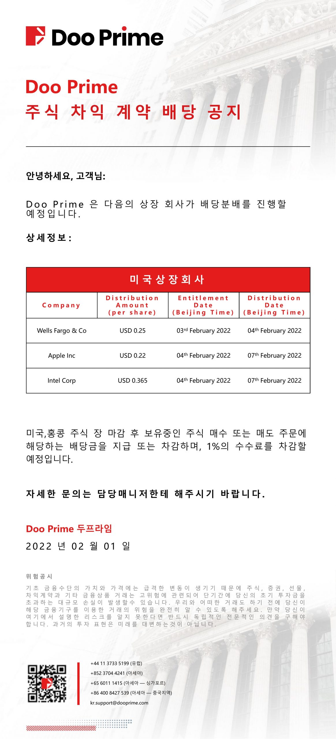 Doo Prime 주식 차익 계약 배당 공지