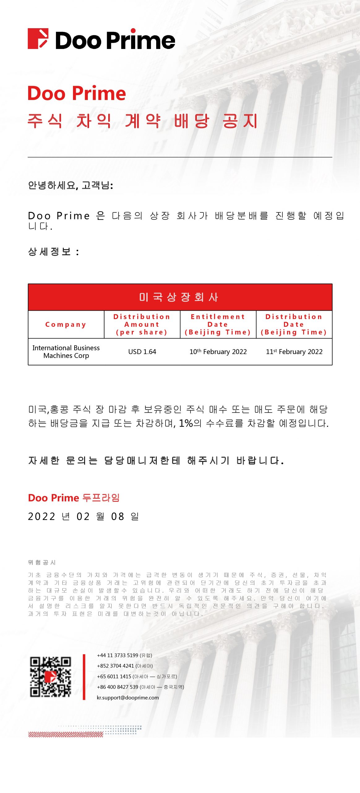 Doo Prime 주식 차익 계약 배당 공지