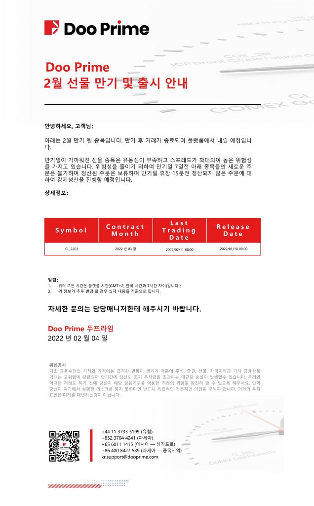 Doo Prime 2월 선물 만기 및 출시 안내
