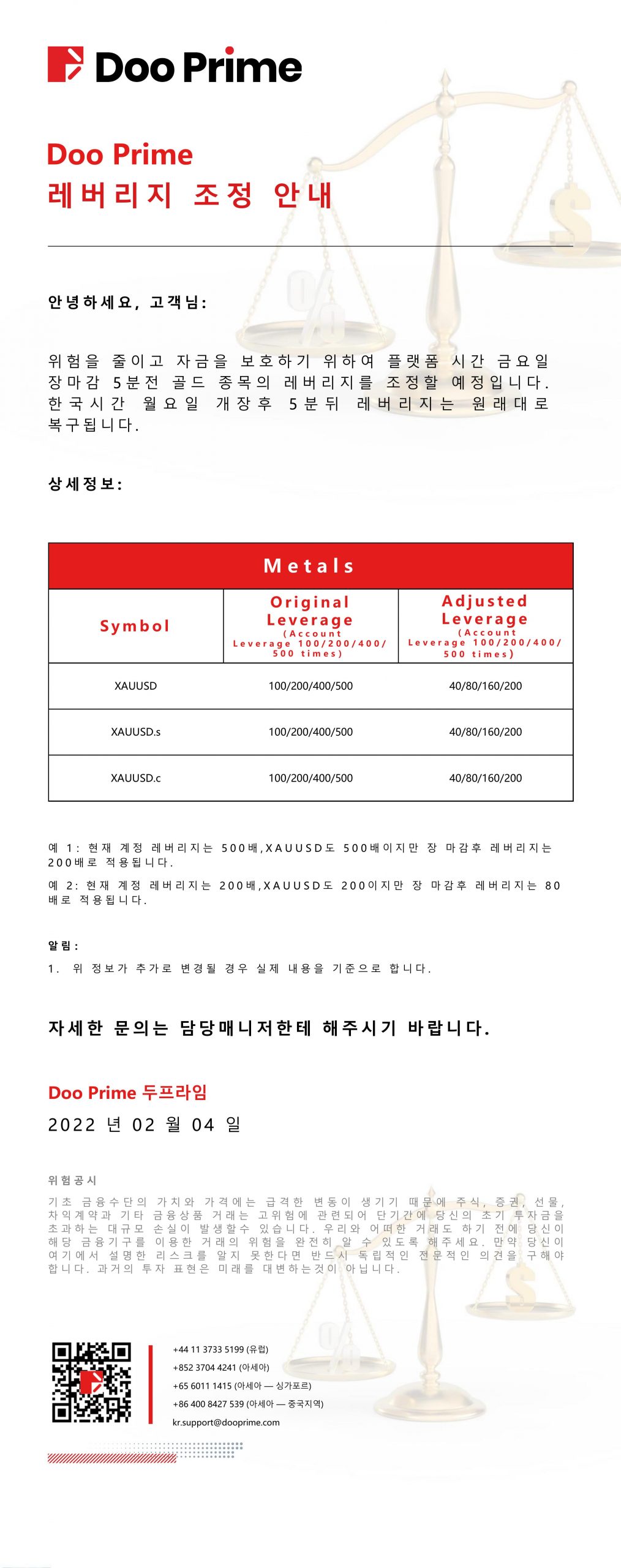 Doo Prime 레버리지 조정 안내