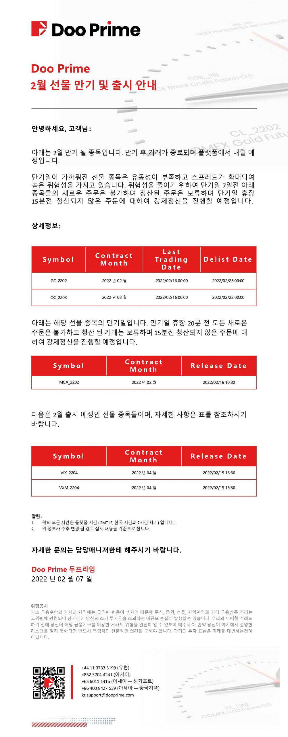 Doo Prime 2월 선물 만기 및 출시 안내